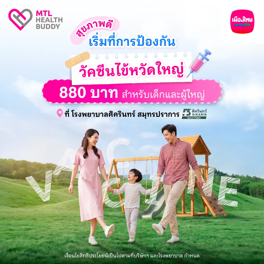 [bu Health] สิทธิพิเศษ Mtl Health Buddy (ju N26) โรงพยาบาลศิครินทร์ สมุทรปราการ
